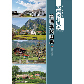 歐洲鄉村風光-繪畫素材圖典 9787546958446 pdf epub mobi 電子書 下載