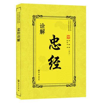 忠經詮解 9787513133845 (東漢)馬融,吳守義-RT