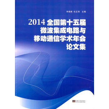 2014全国第十五届微波集成电路与移动通信学术年会论文集 9787564152703 pdf epub mobi 下载