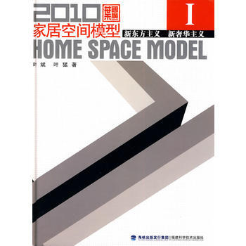 2010家居空间模型：Ⅰ：新东方主义 新主义 9787533535780 pdf epub mobi 电子书 下载