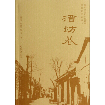 历史文化名城金华历史街区:酒坊巷 9787550811737 pdf epub mobi 下载