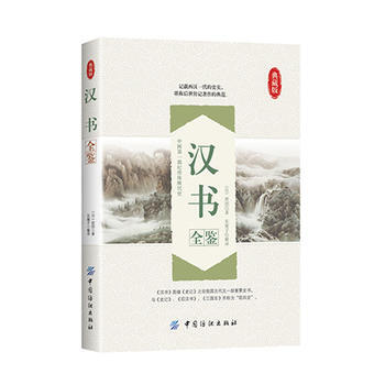 汉书全鉴 (汉)班固著 东篱子解译 pdf epub mobi 下载