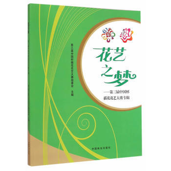 花艺之梦-第三届中国杯插花花艺大赛专辑 9787503875977 pdf epub mobi 电子书 下载