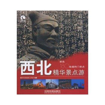 西北精华景点游 pdf epub mobi 下载