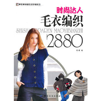 时尚达人毛衣编织2880 pdf epub mobi 下载
