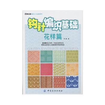 钩针编织基础花样篇 pdf epub mobi 下载
