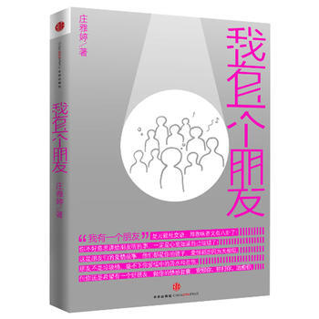 我有一个朋友(是故事，是小说，是寓言，更是人生经验) pdf epub mobi 电子书 下载