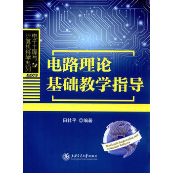 电路理论基础教学指导 9787313151100 pdf epub mobi 下载