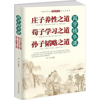國學精華課：莊子養性之道 荀子學習之道 孫子韜略之道 墨非 pdf epub mobi 下载