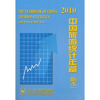 中国旅游统计年鉴：副本：supplement：2010 9787503240430 pdf epub mobi 下载