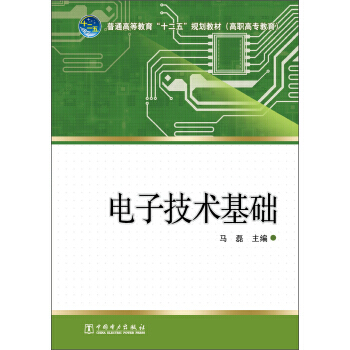 电子技术基础 9787512340718 pdf epub mobi 下载