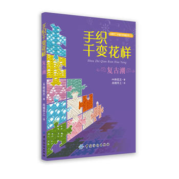 手织千变花样 复古潮 pdf epub mobi 下载