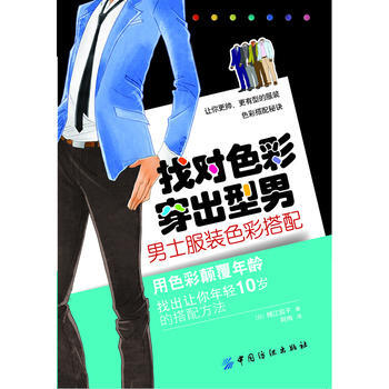 找对色彩 穿出型男:男士服装色彩搭配 pdf epub mobi 电子书 下载
