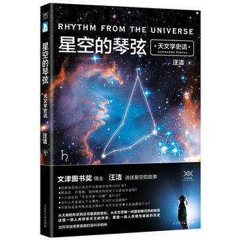 星空的琴弦:天文學史話:astronomy stories 9787569917017 pdf epub mobi 電子書 下載