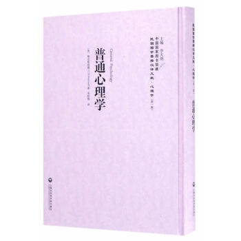 民國西學要籍漢譯文獻 心理學:普通心理學(精裝) pdf epub mobi 下载