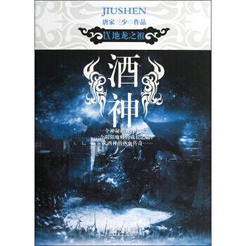 酒神(Ⅸ):地龍之祖 9787551302180