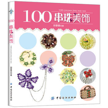 100串珠美饰 pdf epub mobi 下载