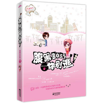 腹黑BOSS，你别逃！ pdf epub mobi 电子书 下载