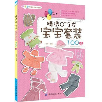 精选0-3岁宝宝套装100款 pdf epub mobi 下载