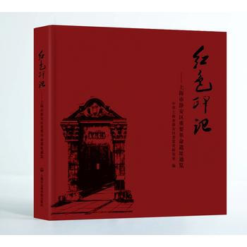 紅色印記——上海市靜安區重要革命遺址通覽 pdf epub mobi 電子書 下載