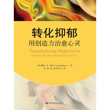 转化抑郁用创造力治愈心灵 pdf epub mobi 电子书 下载