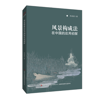 风景构成法在中国的应用初探 9787558124518 郑淑超-RT pdf epub mobi 电子书 下载