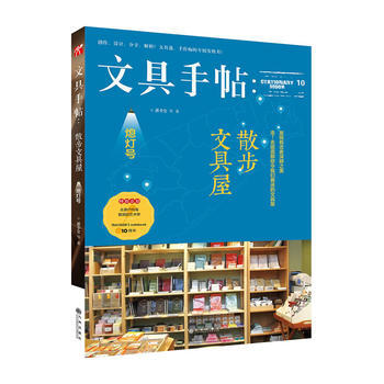 文具手帖:熄灯号:10:散步文具屋 9787510860874 pdf epub mobi 下载