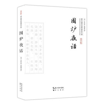 圍爐夜話