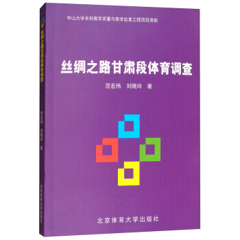 丝绸之路甘肃段体育调查 9787564427269 pdf epub mobi 下载