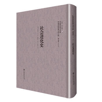 社会进化史——民国西学要籍汉译文献 历史学 pdf epub mobi 下载