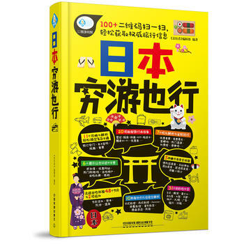 日本穷游也行 9787113228835 pdf epub mobi 下载