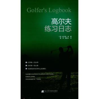 高尔夫练习日志 9787538161861 pdf epub mobi 下载