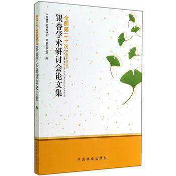 全國第二十次銀杏學術研討會論文集 9787503876967 pdf epub mobi 電子書 下載