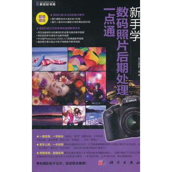 新手学数码照片后期处理一点通(DVD)(全彩)