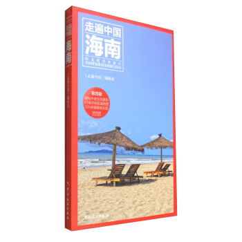 走遍中国：海南(第4版) pdf epub mobi 下载