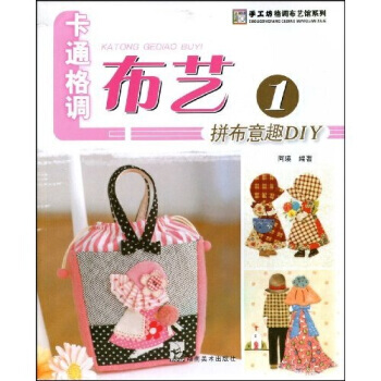 卡通格调布艺1：拼布意趣DIY pdf epub mobi 下载