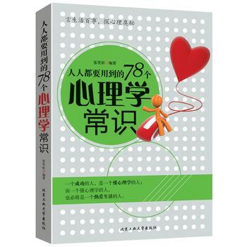 人人都要用到的78个心理学常识 9787563955084 张笑恒-RT pdf epub mobi 电子书 下载