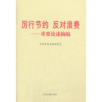 厉行节约 反对浪费 pdf epub mobi 电子书 下载