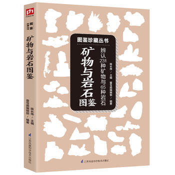 矿物与岩石图鉴 :教你辨认231种矿物与65种岩石 陈长伟 壹号图编辑部 凤凰含章