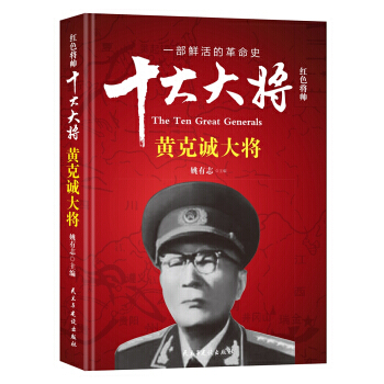 红色将帅 十大大将 黄克诚大将 9787513912716 姚有志-RT pdf epub mobi 电子书 下载