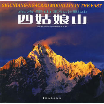 四姑娘山：東方聖山：[中英日文本] 9787503226090 pdf epub mobi 電子書 下載
