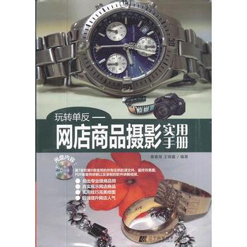 玩转单反:网店商品摄影实用手册 9787538175660