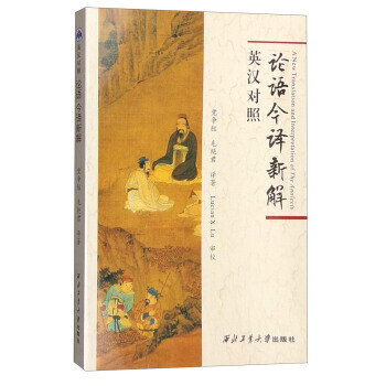 論語今譯新解(英漢對照) pdf epub mobi 下载