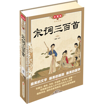 宋词三百首 9787550216082 pdf epub mobi 电子书 下载