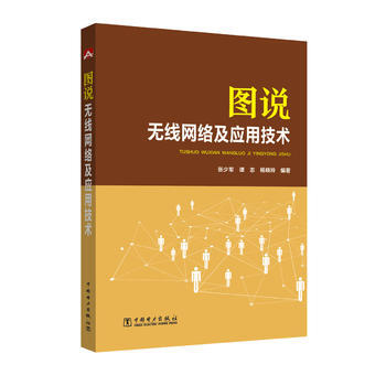 图说无线网络及应用技术 9787512398801 pdf epub mobi 电子书 下载