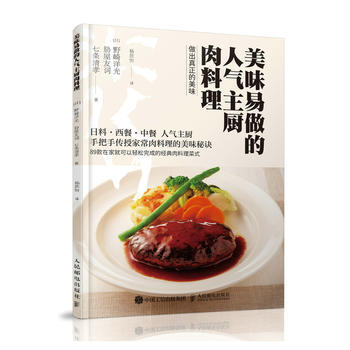 美味易做的人气主厨肉料理 9787115478986 [日]野崎洋光 胁屋友词 七条清孝- pdf epub mobi 电子书 下载