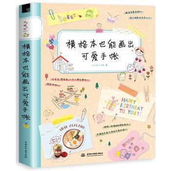 横格本也能画出可爱手账 飞乐鸟工作室