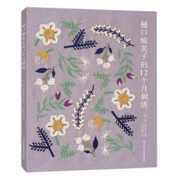 樋口愉美子的12个月刺绣 9787534983108 pdf epub mobi 下载