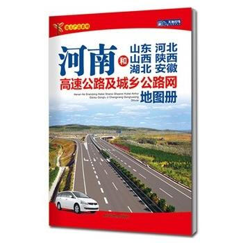 河南和山东河北山西陕西湖北安徽高速公路及城乡公路网地图册(2015) pdf epub mobi 下载