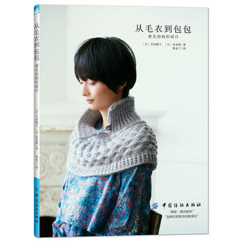 从毛衣到包包，密实的钩织设计 9787518036042 [日]今村曜子,Hoshi Mi pdf epub mobi 下载